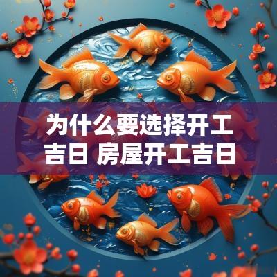 为什么要选择开工吉日 房屋开工吉日选择
