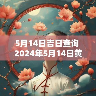 5月14日吉日查询 2025年5月14日黄道吉日查询表