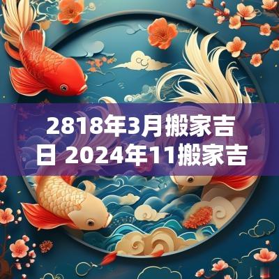 2818年3月搬家吉日 2025年11搬家吉日