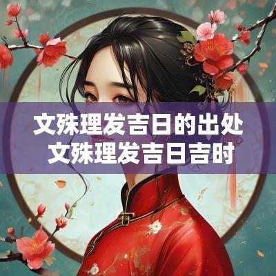 文殊理发吉日的出处 文殊理发吉日吉时查询表