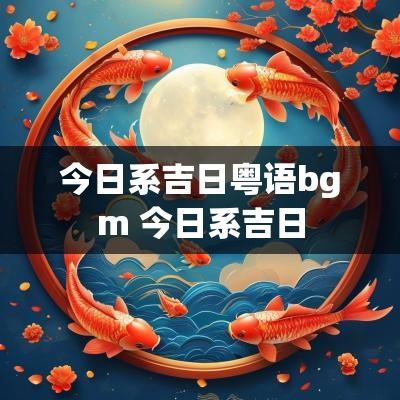 今日系吉日粤语bgm 今日系吉日