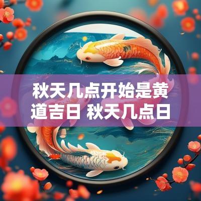 秋天几点开始是黄道吉日 秋天几点日落