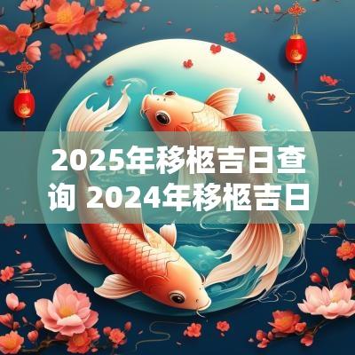 2026年移柩吉日查询 2026年移柩吉日表