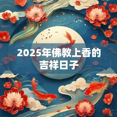 2025年佛教上香的吉祥日子