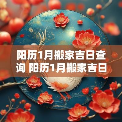 阳历1月搬家吉日查询 阳历1月搬家吉日查询大全