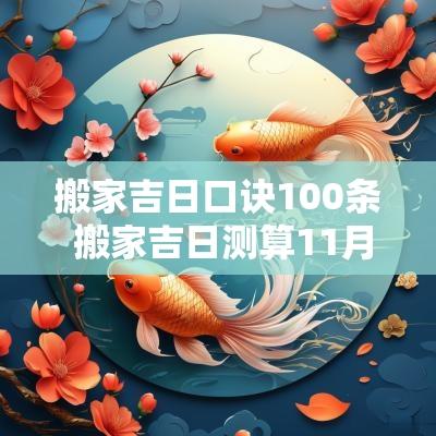 搬家吉日口诀100条 搬家吉日测算11月