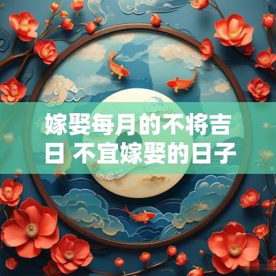 嫁娶每月的不将吉日 不宜嫁娶的日子怎么破