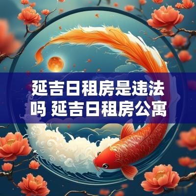 延吉日租房是违法吗 延吉日租房公寓