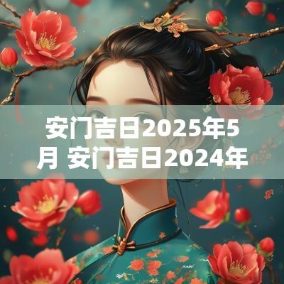安门吉日2025年5月 安门吉日2025年5月