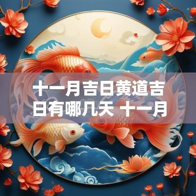 十一月吉日黄道吉日有哪几天 十一月吉日黄道吉日有哪几天呢