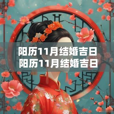 阳历11月结婚吉日 阳历11月结婚吉日有哪些