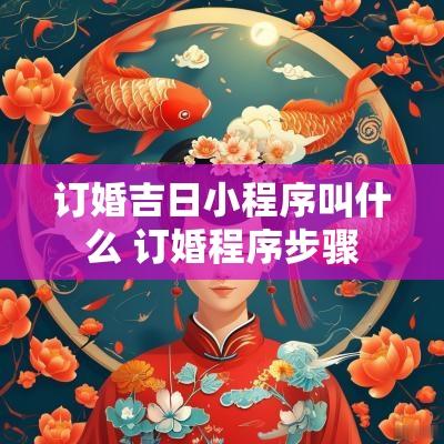 订婚吉日小程序叫什么 订婚程序步骤
