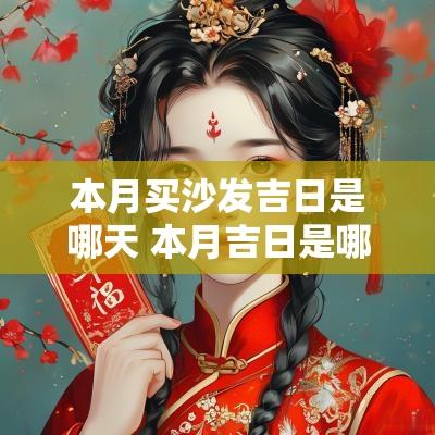 本月买沙发吉日是哪天 本月吉日是哪几天