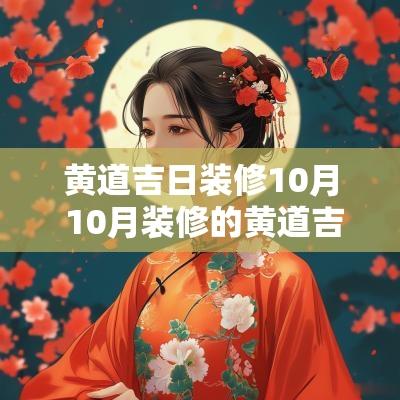 黄道吉日装修10月 10月装修的黄道吉日有哪几天