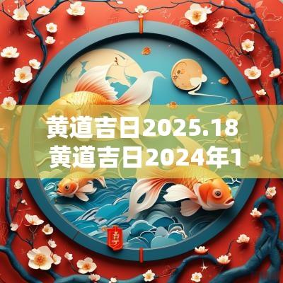 黄道吉日2025.18 黄道吉日2025年10月老黄历查询