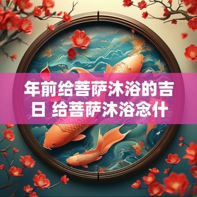 年前给菩萨沐浴的吉日 给菩萨沐浴念什么咒语