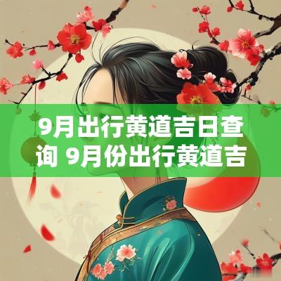 9月出行黄道吉日查询 9月份出行黄道吉日一览表