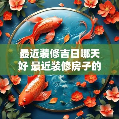最近装修吉日哪天好 最近装修房子的黄道吉日