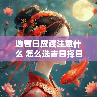 选吉日应该注意什么 怎么选吉日择日
