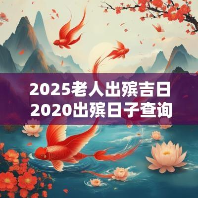 2025老人出殡吉日 2025出殡日子查询