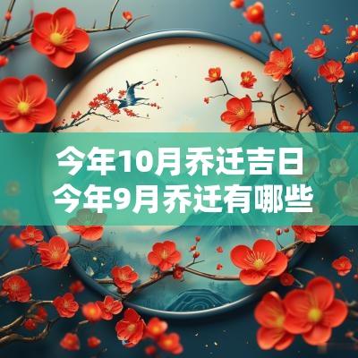 今年10月乔迁吉日 今年9月乔迁有哪些吉日