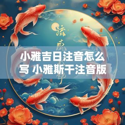 小雅吉日注音怎么写 小雅斯干注音版