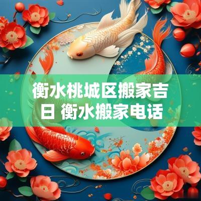 衡水桃城区搬家吉日 衡水搬家电话 衡水桃城区搬家吉日 衡水搬家电话