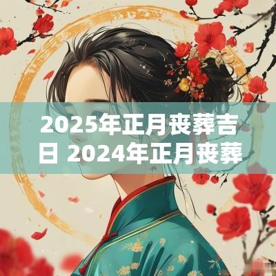 2025年正月丧葬吉日 2025年正月丧葬吉日