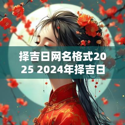 择吉日网名格式2025 2025年择吉日