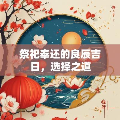 祭祀奉还的良辰吉日，选择之道
