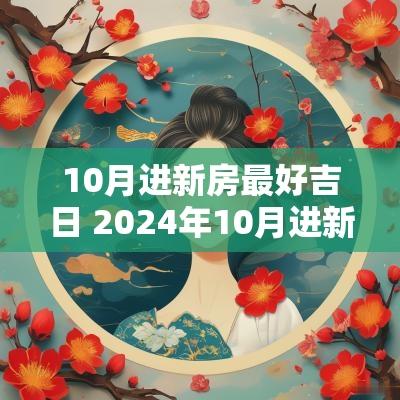 10月进新房最好吉日 2025年10月进新房吉日