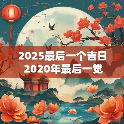 2025最后一个吉日 2025年最后一觉