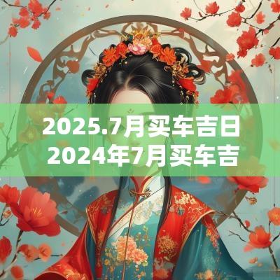 2025.7月买车吉日 2025年7月买车吉日
