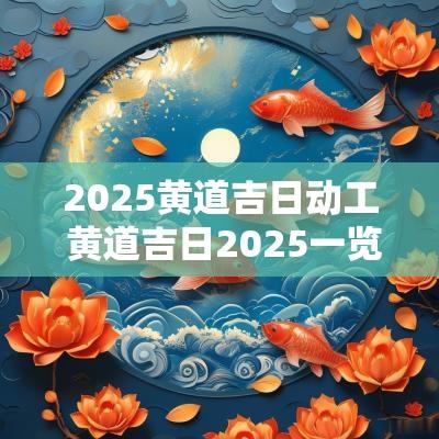 2025黄道吉日动工 黄道吉日2025一览表