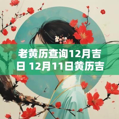 老黄历查询12月吉日 12月11日黄历吉日查询老黄历