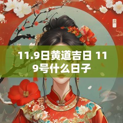 11.9日黄道吉日 119号什么日子