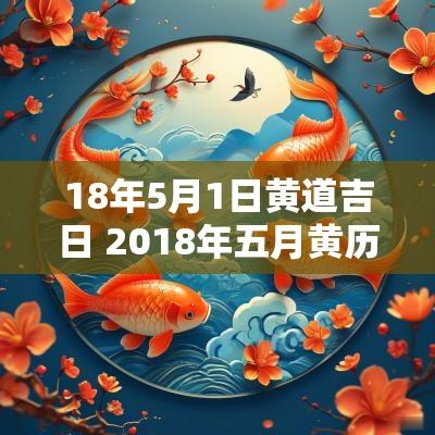 18年5月1日黄道吉日 2018年五月黄历