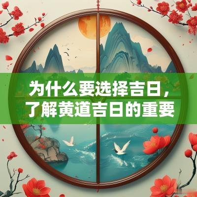 为什么要选择吉日，了解黄道吉日的重要性