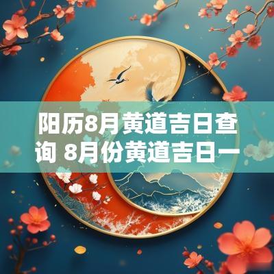 阳历8月黄道吉日查询 8月份黄道吉日一览表