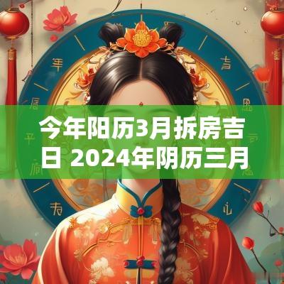 今年阳历3月拆房吉日 2025年阴历三月拆房吉日