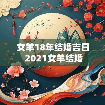 女羊18年结婚吉日 2025女羊结婚