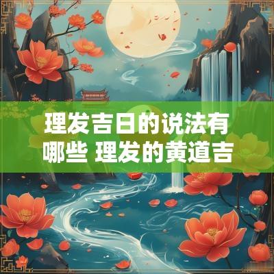 理发吉日的说法有哪些 理发的黄道吉日