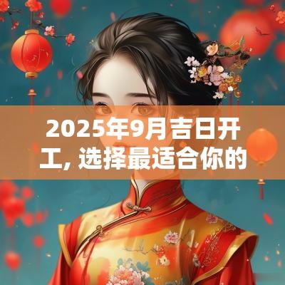 2025年9月吉日开工, 选择最适合你的日子