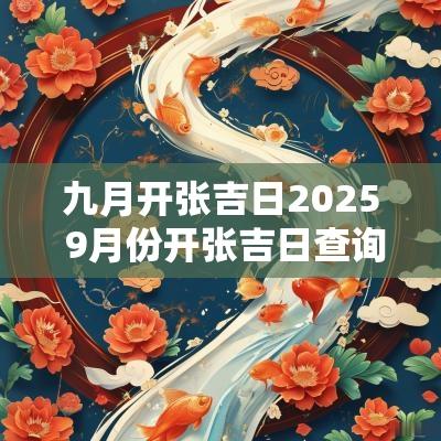 九月开张吉日2025 9月份开张吉日查询