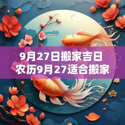 9月27日搬家吉日 农历9月27适合搬家吗