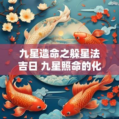 九星造命之躲星法吉日 九星照命的化解方法