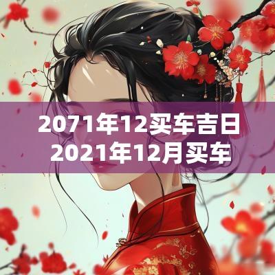 2071年12买车吉日 2025年12月买车黄道吉日查询