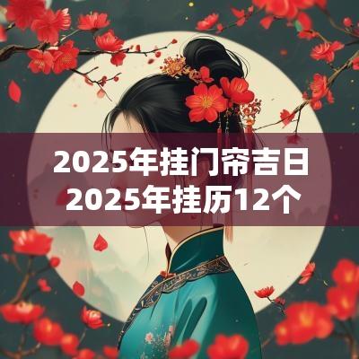 2025年挂门帘吉日 2025年挂历12个月图片
