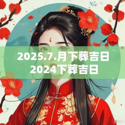 2025.7.月下葬吉日 2025下葬吉日