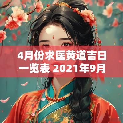 4月份求医黄道吉日一览表 2025年9月份求医黄道吉日